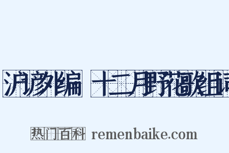 沪谚外编·十二月野花歌组词是什么意思的图片
